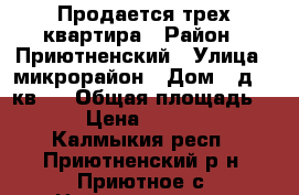 Продается трех квартира › Район ­ Приютненский › Улица ­ микрорайон › Дом ­ д.56 кв.2 › Общая площадь ­ 62 › Цена ­ 800 000 - Калмыкия респ., Приютненский р-н, Приютное с. Недвижимость » Квартиры продажа   . Калмыкия респ.